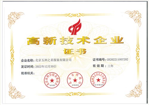 高新技術企業證書